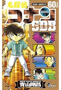 Amazon.co.jp: 名探偵コナン50+PLUS SDB(スーパーダイジェストブック